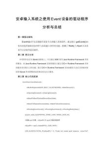 安卓輸入系統(tǒng)之使用Event設備的驅動程序分析與總結