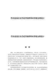 巴东县溪丘生态经济园将军岭滑坡治理的设计