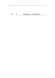 白沙坪礦業(yè)有限公司良塘煤礦22下山采區(qū)設(shè)計