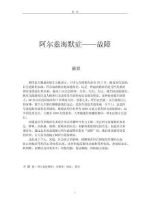 阿爾茲海默癥——故障