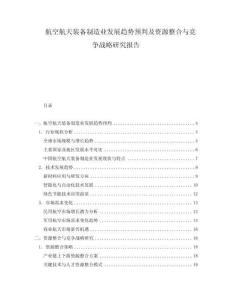 航空航天裝備制造業(yè)發(fā)展趨勢(shì)預(yù)判及資源整合與競(jìng)爭(zhēng)戰(zhàn)略研究報(bào)告