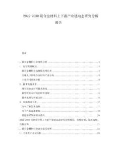 2025-2030鎂合金材料上下游產(chǎn)業(yè)鏈動(dòng)態(tài)研究分析報(bào)告