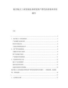 航空航天工業(yè)發(fā)展技術(shù)研發(fā)國(guó)產(chǎn)替代經(jīng)濟(jì)效率評(píng)估報(bào)告