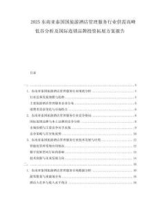 2025東南亞泰國國旅游酒店管理服務(wù)行業(yè)供需高峰低谷分析及國際連鎖品牌投資拓展方案報告