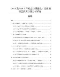 2025及未來5年粉塵防爆接線／分線箱項目投資價值分析報告