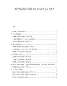 航空航天行業(yè)現(xiàn)狀分析及市場(chǎng)競(jìng)爭(zhēng)力研究報(bào)告