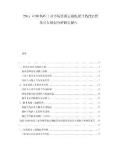 2025-2030紡織工業(yè)市場資源正確配置評估投資優(yōu)化長久規(guī)劃分析研究報告