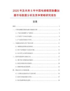 2025年及未來5年中國電梯樓層數(shù)疊加器市場數(shù)據(jù)分析及競爭策略研究報告