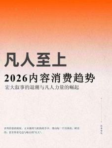 2026內(nèi)容消費(fèi)趨勢(shì)白皮書：凡人至上