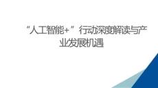 “人工智能+” 行動深度解讀與產(chǎn)業(yè)發(fā)展機遇