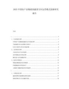 2025中國農(nóng)產(chǎn)品物流園蔬菜專區(qū)運(yùn)營模式創(chuàng)新研究報告