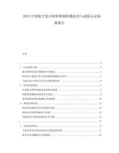 2025中國(guó)航空復(fù)合材料維修檢測(cè)技術(shù)與適航認(rèn)證標(biāo)準(zhǔn)報(bào)告
