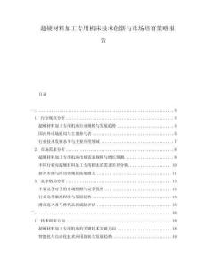 超硬材料加工專用機床技術(shù)創(chuàng)新與市場培育策略報告