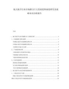 航天航空行業(yè)市場(chǎng)潛力巨大發(fā)展趨勢(shì)深度研究及戰(zhàn)略布局分析報(bào)告