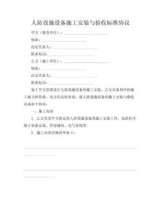 人防设施设备施工安装与验收标准协议