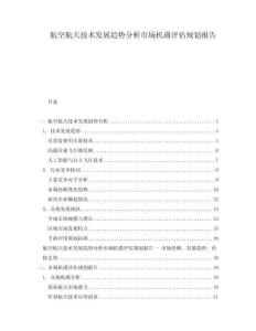 航空航天技術(shù)發(fā)展趨勢(shì)分析市場(chǎng)機(jī)遇評(píng)估規(guī)劃報(bào)告