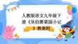 人教版语文九年级下册《吴伯箫菜园小记》教案附