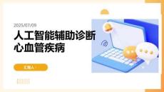 人工智能辅助诊断心血管疾病