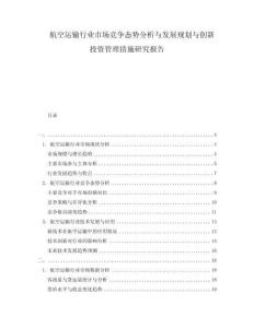 航空運(yùn)輸行業(yè)市場競爭態(tài)勢分析與發(fā)展規(guī)劃與創(chuàng)新投資管理措施研究報告