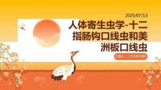 人体寄生虫学-第五节 十二指肠钩口线虫和美洲板口线虫-PPT文档资料