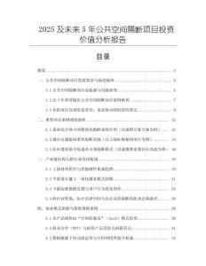 2025及未来5年公共空间隔断项目投资价值分析报告