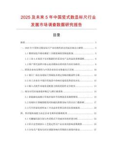 2025及未來5年中國豎式數(shù)顯標(biāo)尺行業(yè)發(fā)展市場(chǎng)調(diào)查數(shù)據(jù)研究報(bào)告
