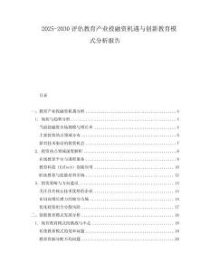 2025-2030評估教育產(chǎn)業(yè)投融資機(jī)遇與創(chuàng)新教育模式分析報告