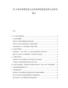 5G小基站部署進度與運營商網絡建設投資方向研究報告