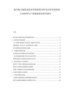 航空航天制造業(yè)技術(shù)革新趨勢分析及后續(xù)市場發(fā)展方向研判與產(chǎn)業(yè)鏈條優(yōu)化研究報告
