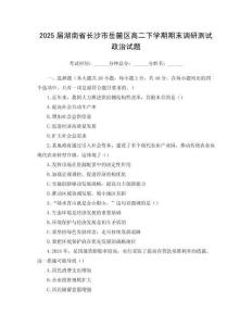2025屆湖南省長沙市岳麓區高二下學期期末調研測試政治試題