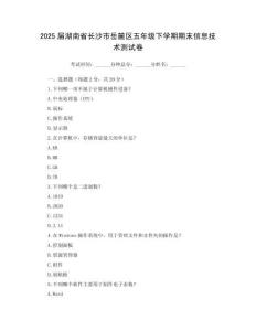 2025屆湖南省長沙市岳麓區五年級下學期期末信息技術測試卷