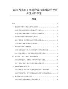 2025及未來5年輸液袋轉(zhuǎn)印膜項(xiàng)目投資價(jià)值分析報(bào)告