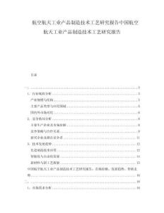 航空航天工業(yè)產(chǎn)品制造技術(shù)工藝研究報告中國航空航天工業(yè)產(chǎn)品制造技術(shù)工藝研究報告