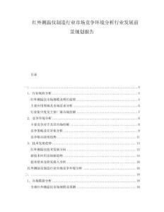紅外測溫儀制造行業市場競爭環境分析行業發展前景規劃報告