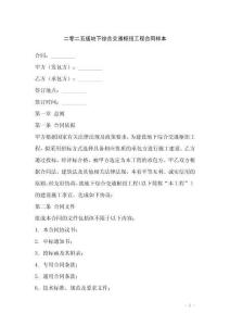 二零二五版地下綜合交通樞紐工程合同樣本