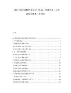 2025-2030公路橋梁建設(shè)項目施工管理創(chuàng)新與全生命周期成本分析報告
