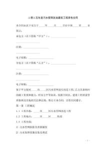 二零二五年度污水管網(wǎng)改造建筑工程承包合同