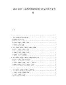2025-2030甘肅清潔能源基地技術集成創新方案規劃