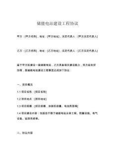 儲能電站建設工程協議