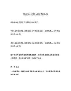 儲(chǔ)能系統(tǒng)集成服務(wù)協(xié)議