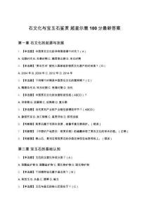 石文化與寶玉石鑒賞 超星爾雅100分最新答案