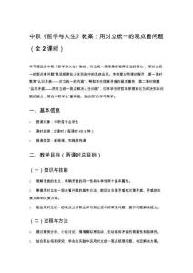 中職《哲學(xué)與人生》教案：用對立統(tǒng)一的觀點(diǎn)看問題（全2課時）