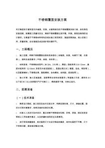 不銹鋼覆面安裝方案