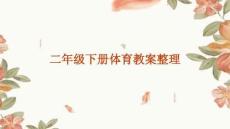 二年級(jí)下冊(cè)體育教案整理