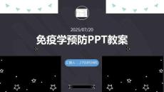 二十三免疫学预防PPT教案