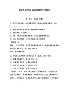 事業(yè)單位考試_公共基礎(chǔ)知識(shí)試題庫及答案詳解（有一套）
