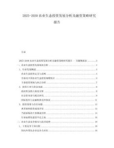 2025-2030农业生态投资发展分析及融资策略研究报告