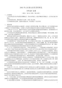 2003年山東省公務(wù)員錄用考試《申論》真題