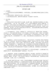 2006年山東省選調(diào)生錄用考試《申論》真題