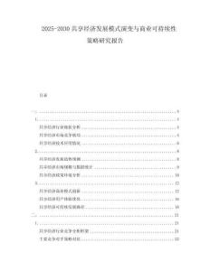 2025-2030共享经济发展模式演变与商业可持续性策略研究报告